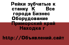 Рейки зубчатые к станку 1К62. - Все города Бизнес » Оборудование   . Приморский край,Находка г.